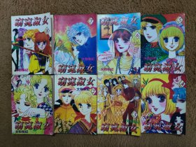 窈窕淑女(1–8)