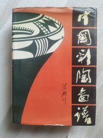 中国彩陶图谱