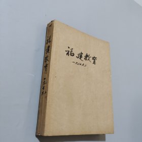 福建教育1979