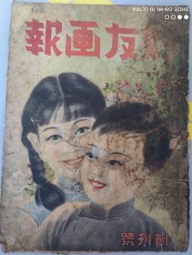 民国创刊号《好友画报》