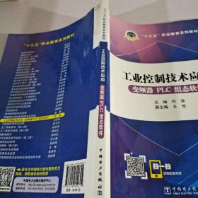 十三五职业教育规划教材 工业控制技术应用（变频器PLC组态软件）