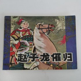 精品连环画：《赵子龙催归》