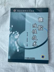 橡胶改性技术/高分子材料改性丛书