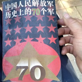 中国人民解放军历史上的70个军