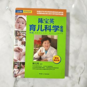 陈宝英育儿科学全书