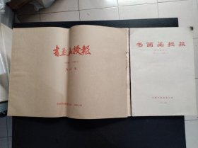 书画函授报-【合订本】1986年1月-1990年7月、1990.8-1994.12 二本合售