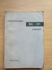 上海市中等师范学校教材 数学 算术理论部分