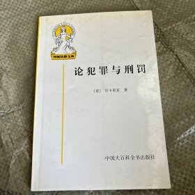 论犯罪与刑罚