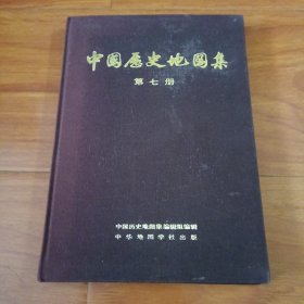 中国历史地图集第七册