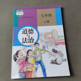 道德与法治七年级上册