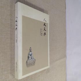 人文天水