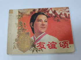 友谊颂