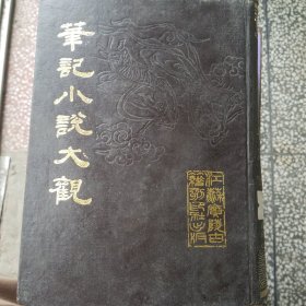 笔记小说大观(六)