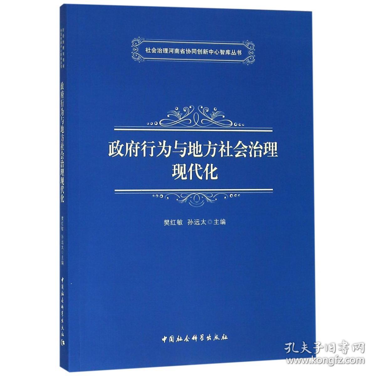 政府行为与地方社会治理现代化/社会治理河南省协同创新中心智库丛书