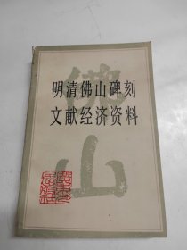 明清佛山碑刻文献经济资料