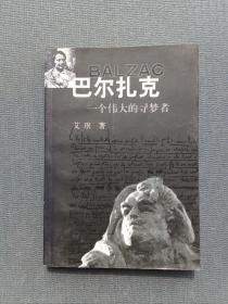 巴尔扎克:一个伟大的寻梦者*作者艾珉（夏玟）签赠法语翻译家施康强