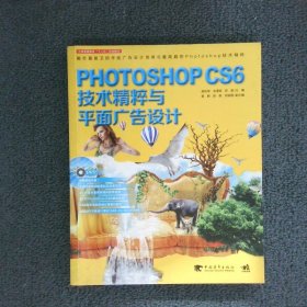 Photoshop CS6技术精粹与平面广告设计（新版）