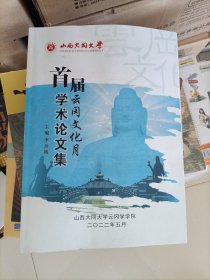 首屆云岡文化月學術論文集
