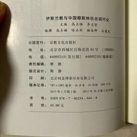 伊斯兰教与中国穆斯林社会现代化