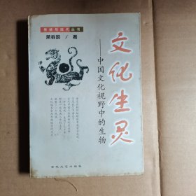 文化生灵(中国文化视野中的生物)/传统与现代丛书 (平装) 签赠本