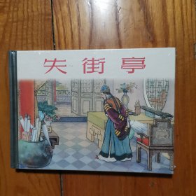 连环画 失街亭【精装】（全新塑封）上海人民美术出版社