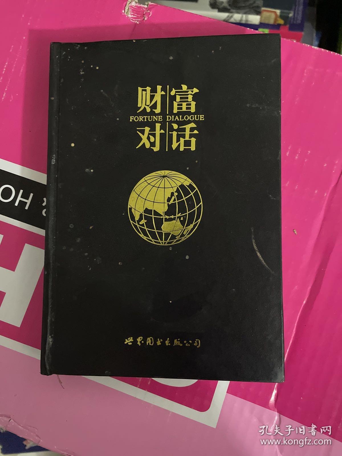 财富对话