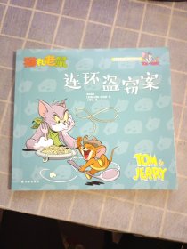 猫和老鼠 连环盗窃案