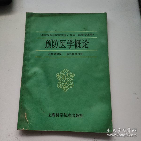 高等医药院校选用教材 预防医学概论（供中医、针灸、推拿专业用）