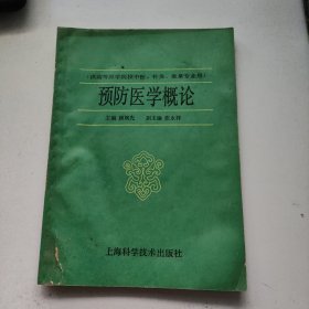 高等医药院校选用教材 预防医学概论（供中医、针灸、推拿专业用）