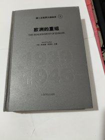 第二次世界大战全史9 欧洲的重组 品相见图