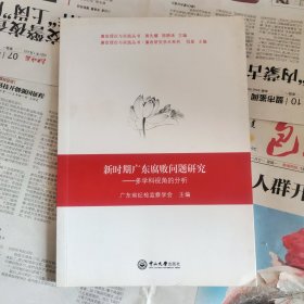 新时期广东腐败问题研究：多学科视角的分析