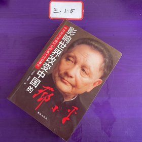 中共党史非常时期的重大历史事件：影响世界改变中国的邓小平