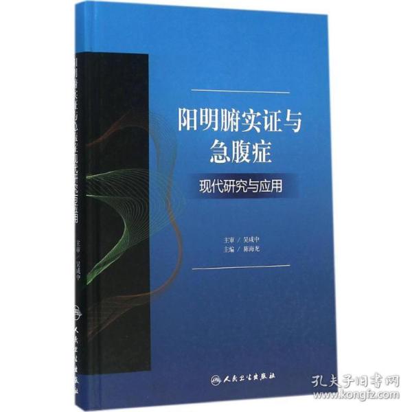 阳明腑实证与急腹症现代研究与应用