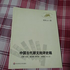 中国古代骈文批评史稿