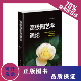 高级园艺学通论 9787313255891