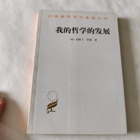 我的哲学的发展