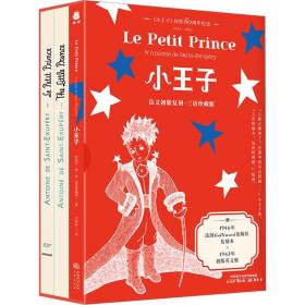 小王子 红蓝版 法文初版复刻·三语珍藏版(全3册) 外国文学名著读物 (法)安东尼·德·圣-埃克苏佩里