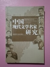 中国现代文学名家研究