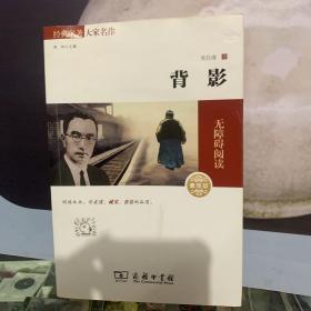 背影 经典名著 大家名作（新课标 无障碍阅读 全译本平装）