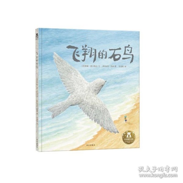 飞翔的石鸟（温暖治愈系绘本，让孩子感受世界的善意、构建美好心灵）
