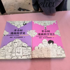 半小时漫画科学史全集1+2