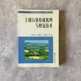 土壤污染形成机理与修复技术