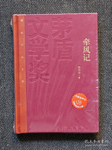 茅盾文学奖获奖作品全集：牵风记 徐怀中（精装），一版一印，红茅《牵风记》徐怀中。仅印5000册。