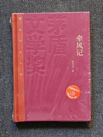 茅盾文学奖获奖作品全集：牵风记 徐怀中（精装），一版一印，红茅《牵风记》徐怀中。仅印5000册。