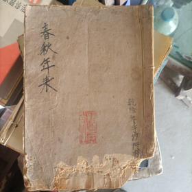 清代春秋年表手抄本 字体优美