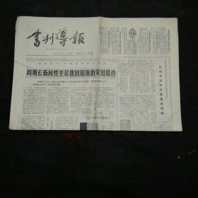 书刊导报1986年8月14日 我读张贤亮的广告 谊结东海的日本文库 重要更正启事 严复的摇篮与墓地 当代科学六大悬案 星球大战计划的保证