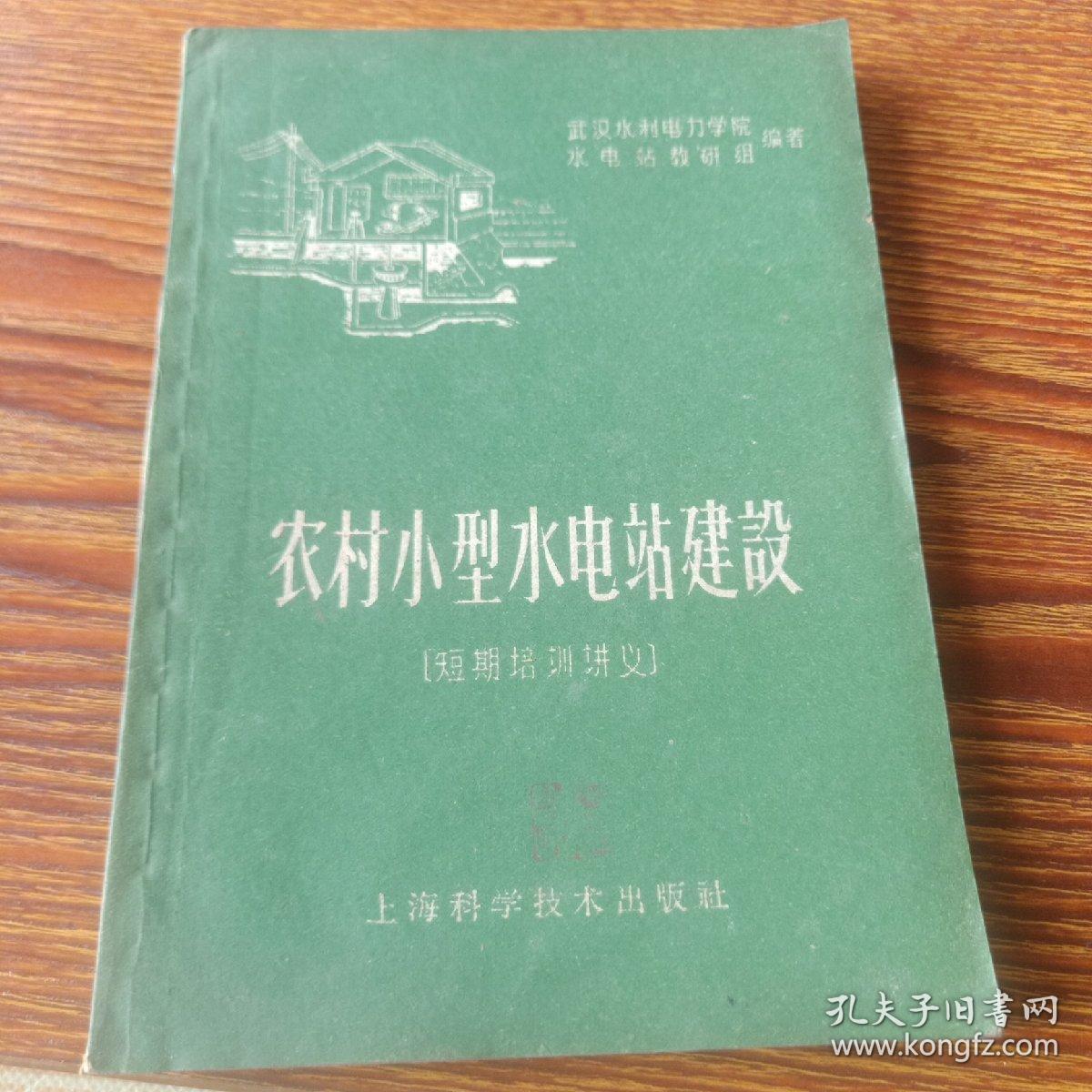 农村小型水电站建设(短期培训讲义)1959