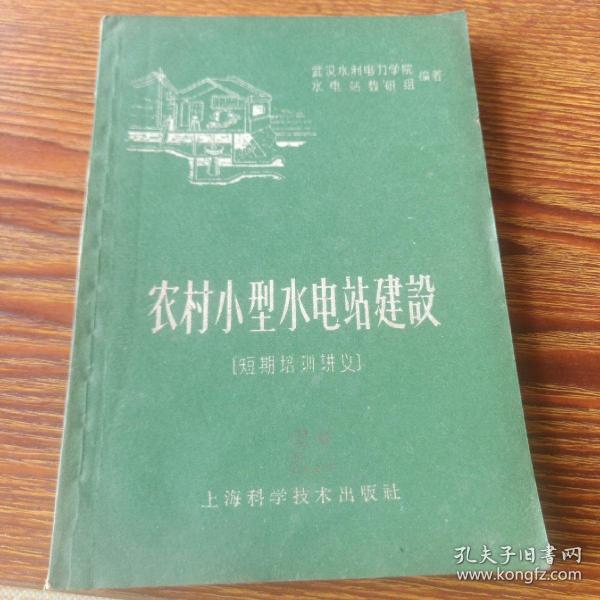 农村小型水电站建设(短期培训讲义)1959