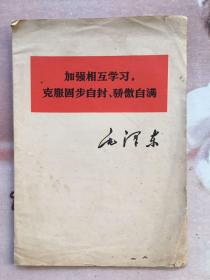 毛泽东  加强相互学习 克服固步自封、骄傲自满