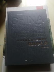 中国建筑西北设计研究院纪念建院60周年系列丛书（2）：中国建筑西北设计研究院建筑作品集（1952-2012）